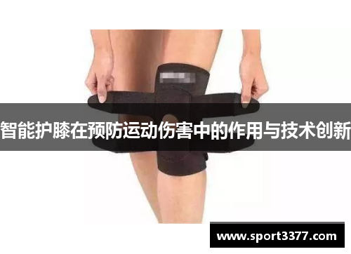 智能护膝在预防运动伤害中的作用与技术创新
