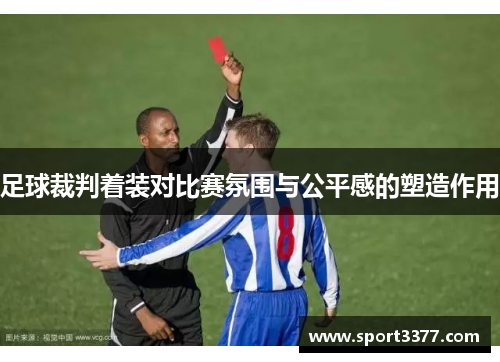 足球裁判着装对比赛氛围与公平感的塑造作用